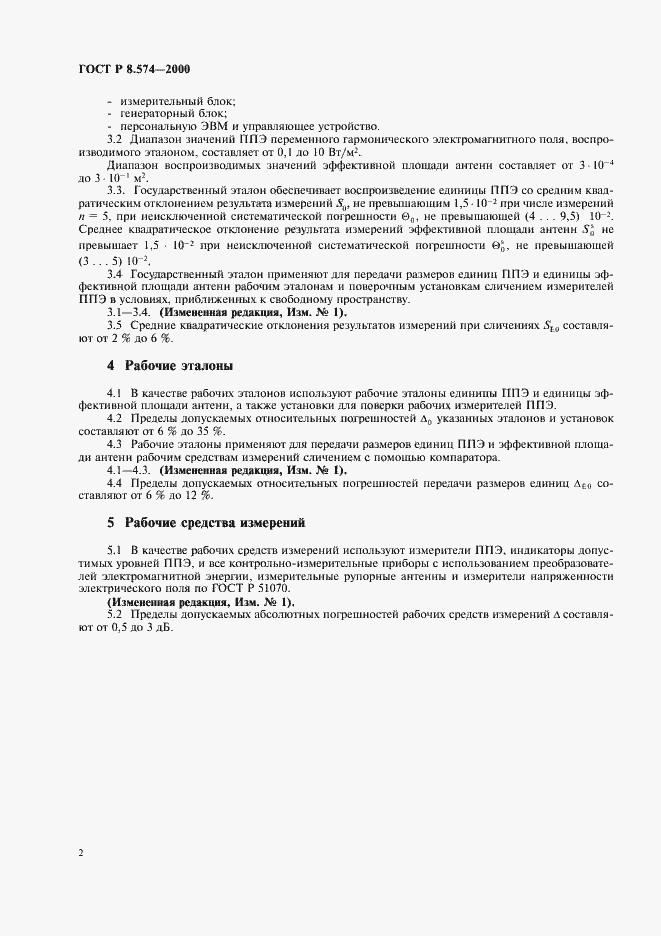 Страница 5 ГОСТ Р 8.574-2000