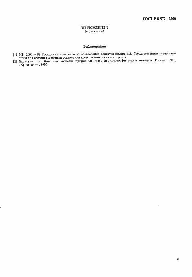 Страница 11 ГОСТ Р 8.577-2000