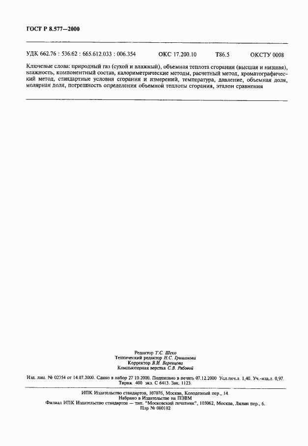 Страница 12 ГОСТ Р 8.577-2000