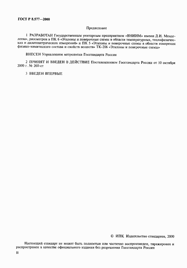 Страница 2 ГОСТ Р 8.577-2000