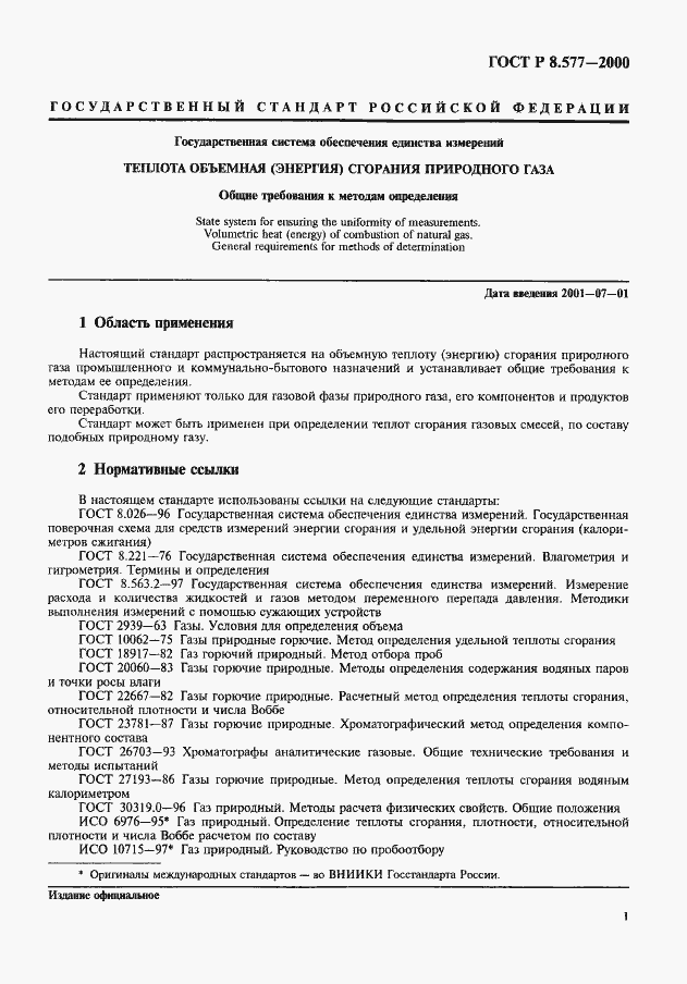 Страница 3 ГОСТ Р 8.577-2000