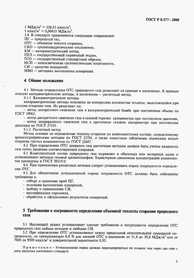 Страница 5 ГОСТ Р 8.577-2000