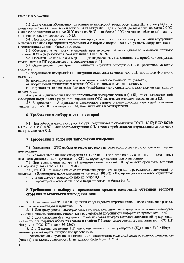 Страница 6 ГОСТ Р 8.577-2000