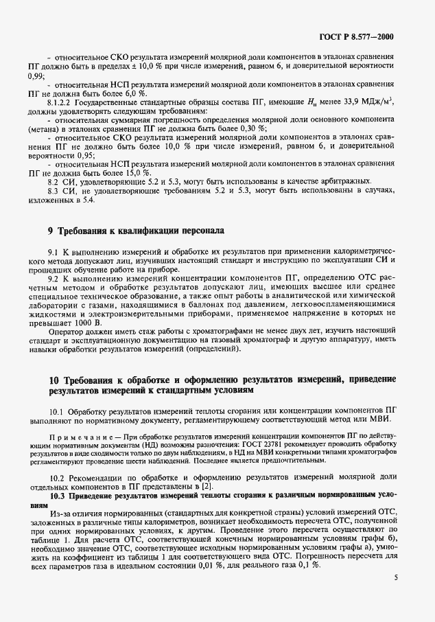 Страница 7 ГОСТ Р 8.577-2000