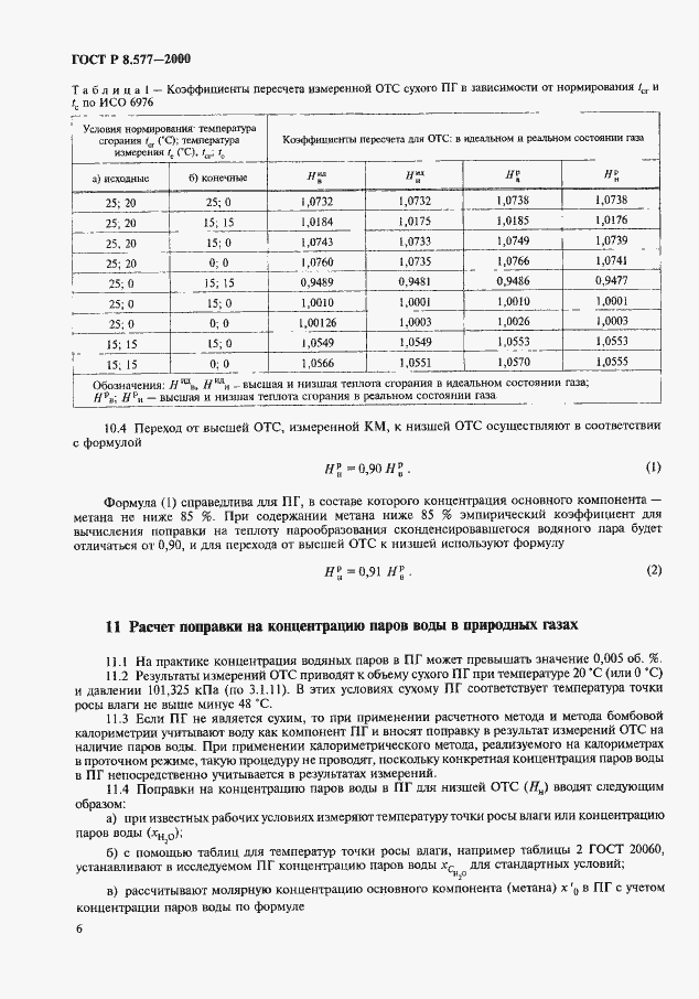 Страница 8 ГОСТ Р 8.577-2000