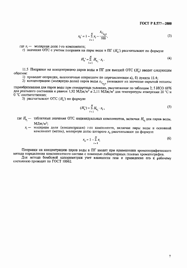 Страница 9 ГОСТ Р 8.577-2000