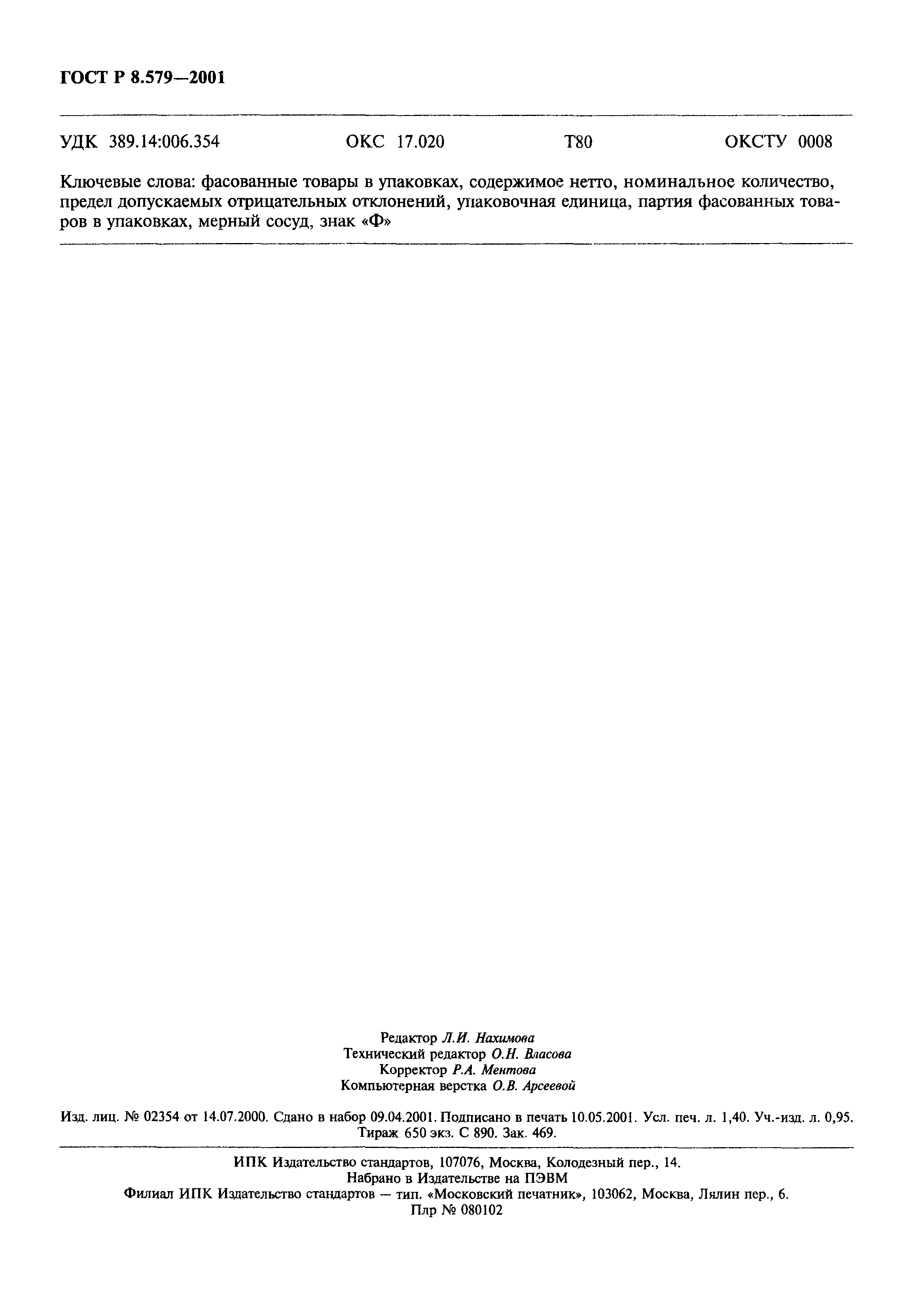 Страница 11 ГОСТ Р 8.579-2001