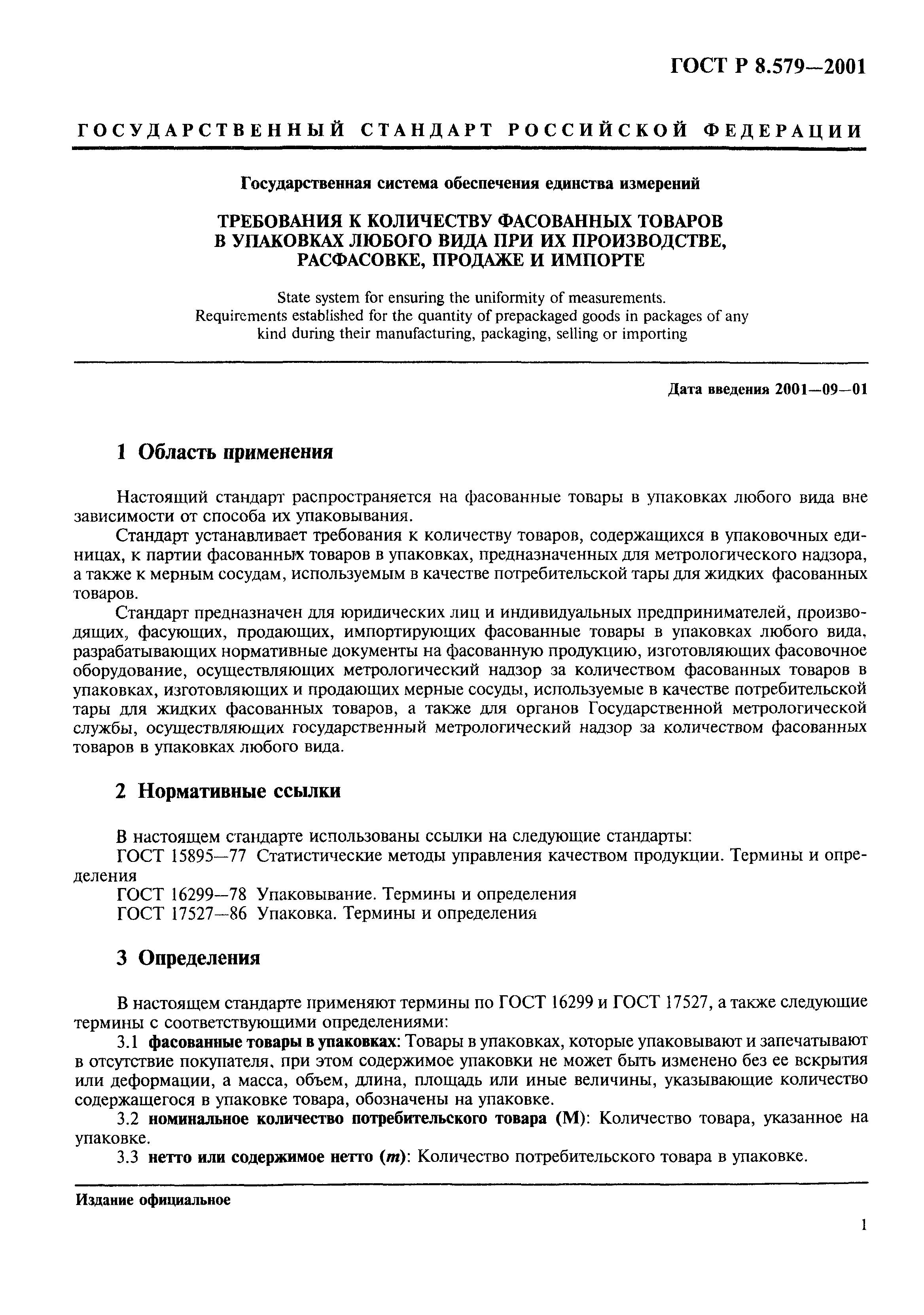 Страница 4 ГОСТ Р 8.579-2001