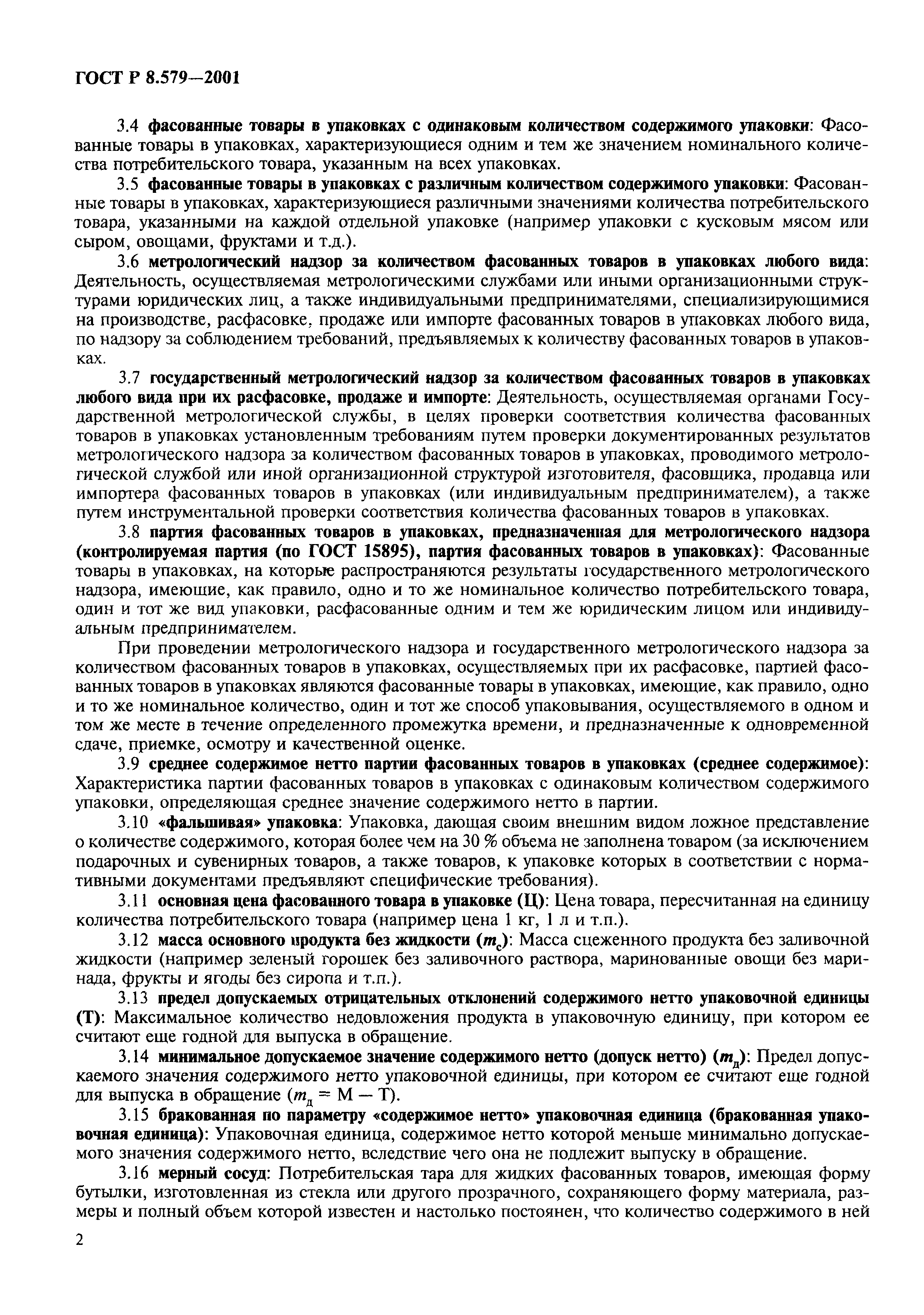 Страница 5 ГОСТ Р 8.579-2001