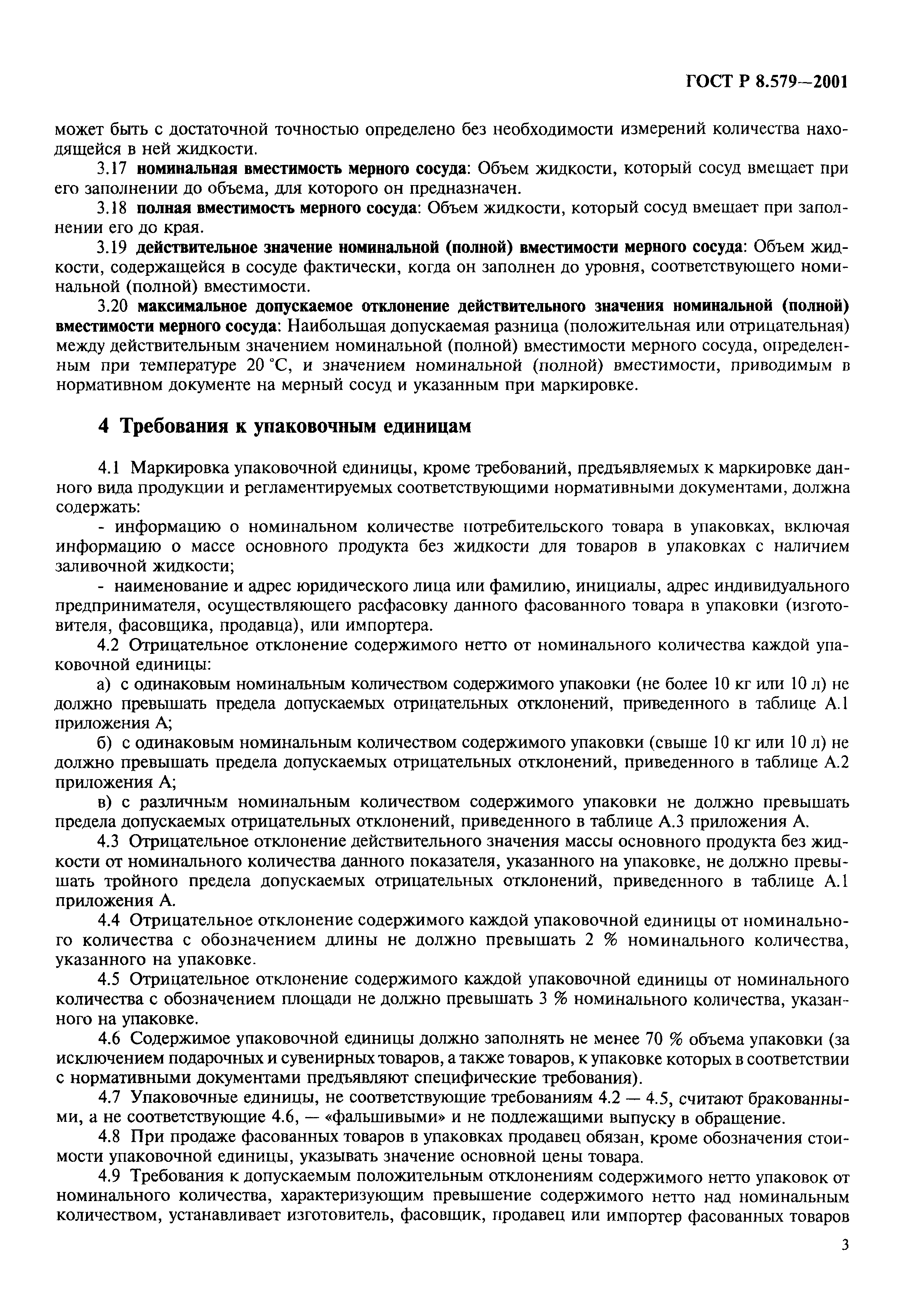 Страница 6 ГОСТ Р 8.579-2001