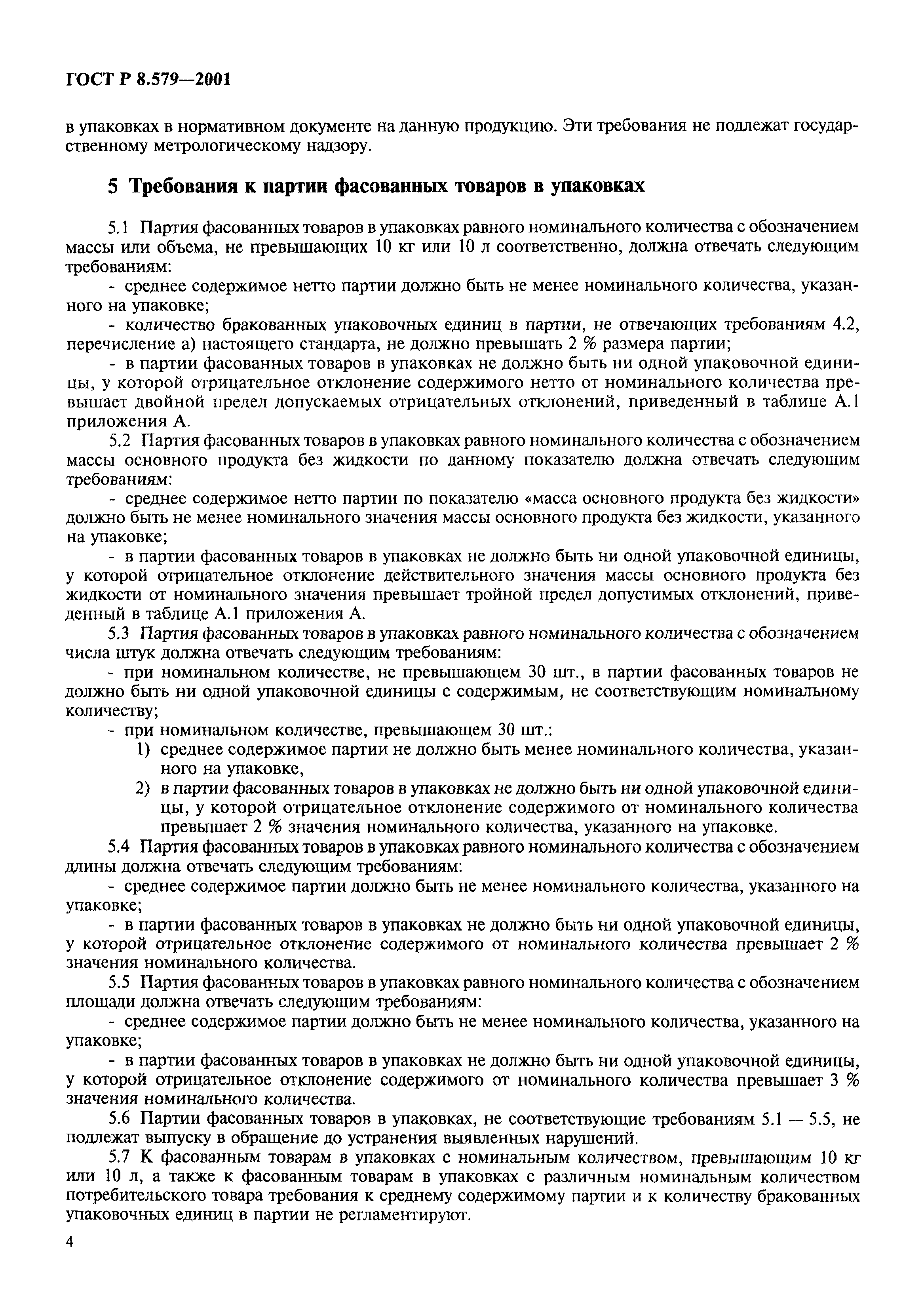 Страница 7 ГОСТ Р 8.579-2001