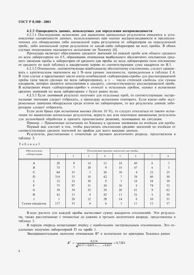 Страница 12 ГОСТ Р 8.580-2001