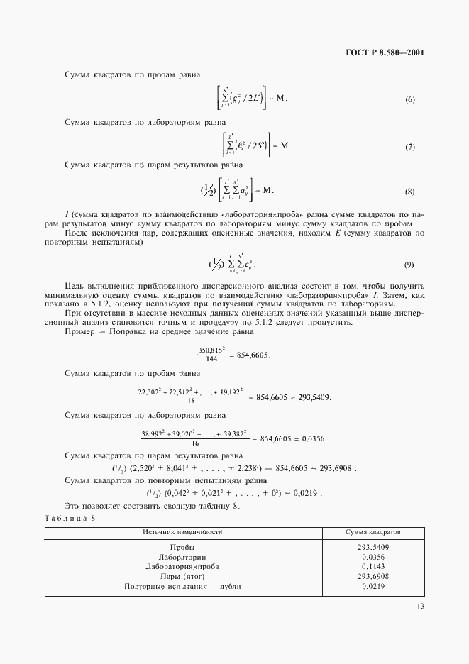 Страница 17 ГОСТ Р 8.580-2001