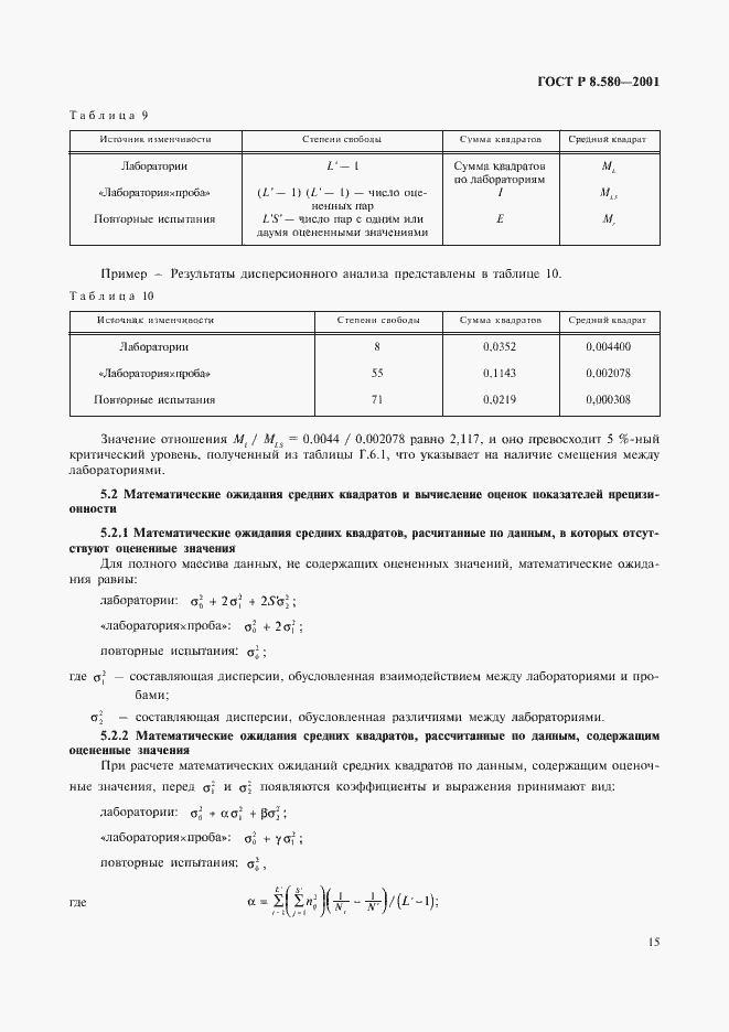 Страница 19 ГОСТ Р 8.580-2001