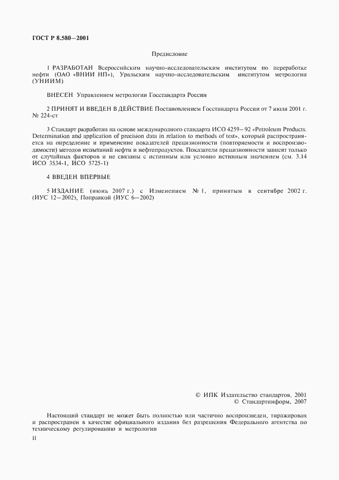 Страница 2 ГОСТ Р 8.580-2001