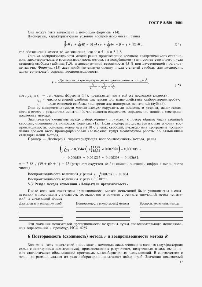 Страница 21 ГОСТ Р 8.580-2001