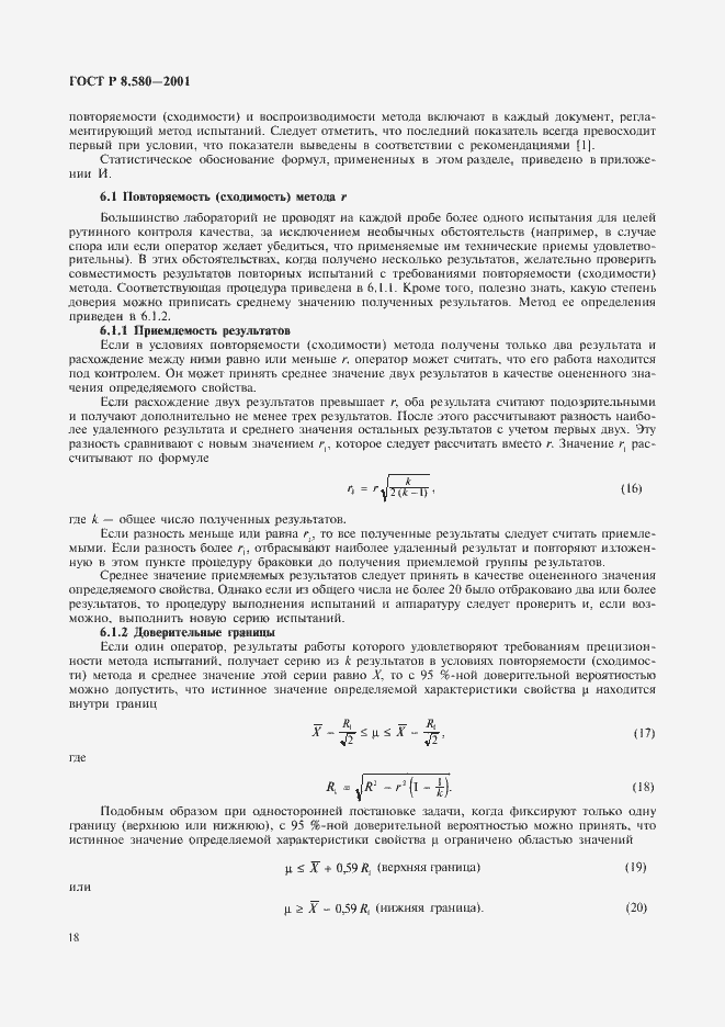 Страница 22 ГОСТ Р 8.580-2001
