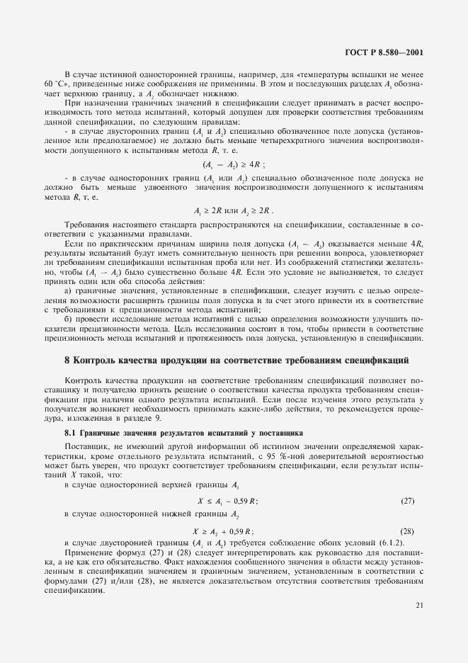 Страница 25 ГОСТ Р 8.580-2001