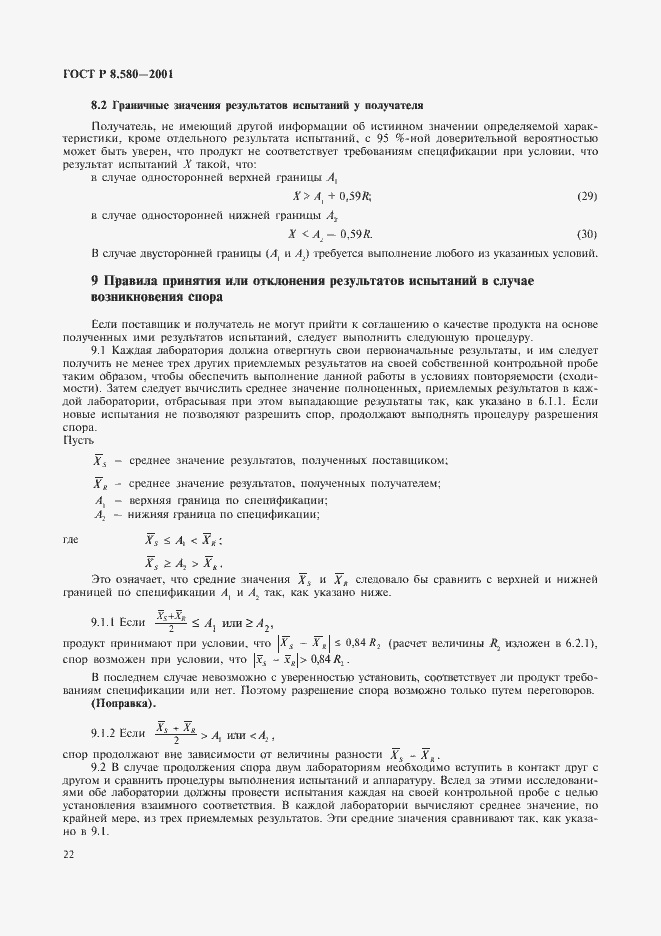 Страница 26 ГОСТ Р 8.580-2001