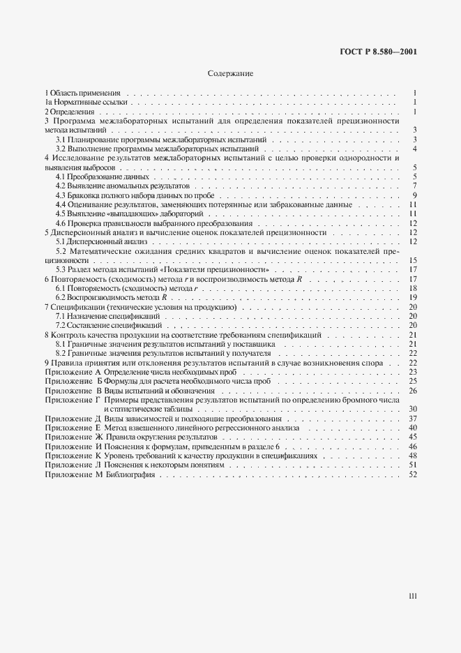 Страница 3 ГОСТ Р 8.580-2001