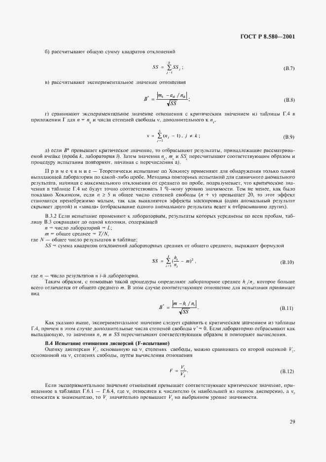 Страница 33 ГОСТ Р 8.580-2001