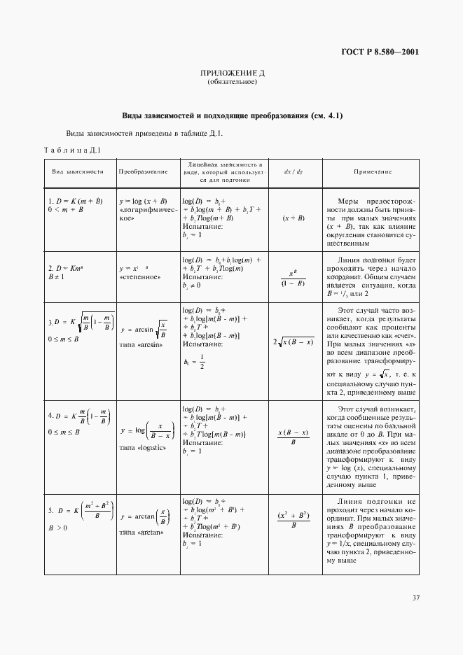 Страница 41 ГОСТ Р 8.580-2001