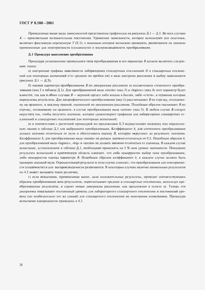 Страница 42 ГОСТ Р 8.580-2001