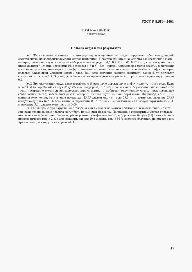 Страница 49 ГОСТ Р 8.580-2001