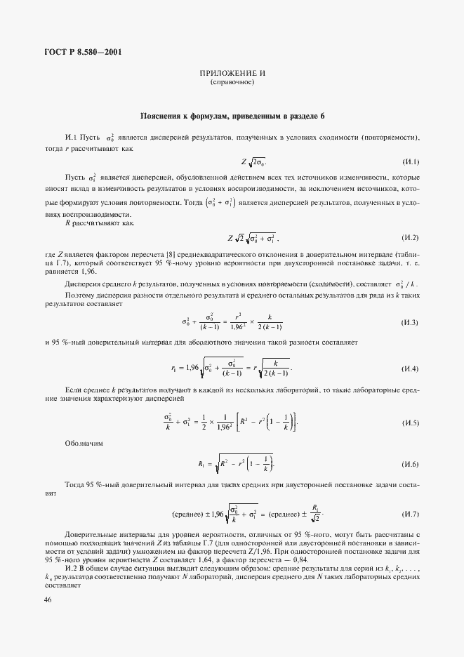 Страница 50 ГОСТ Р 8.580-2001
