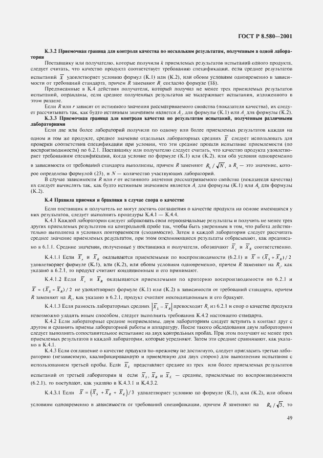 Страница 53 ГОСТ Р 8.580-2001