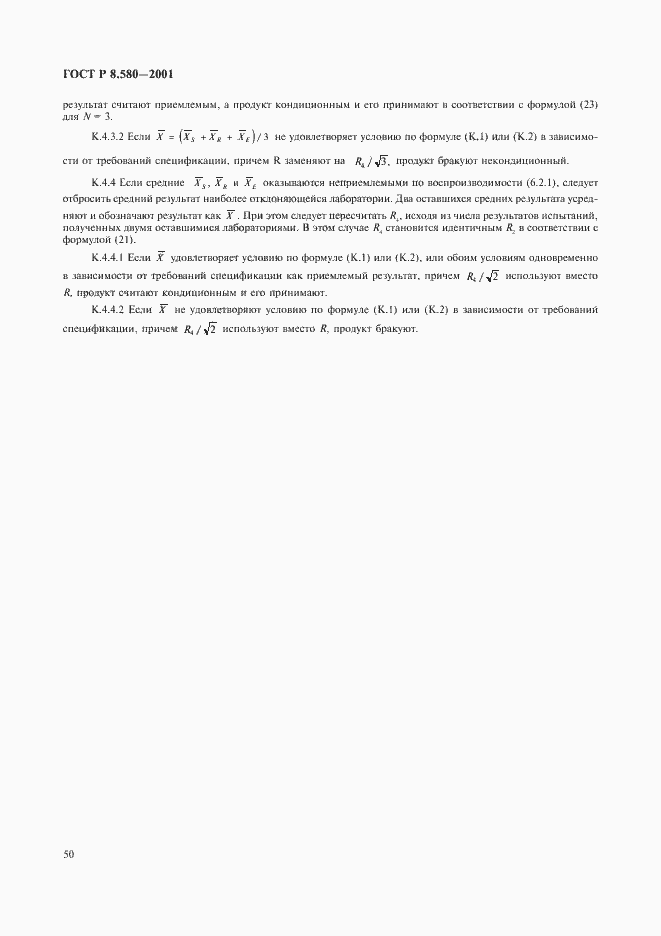 Страница 54 ГОСТ Р 8.580-2001