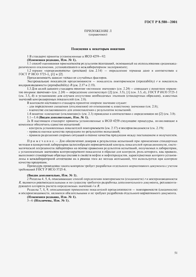 Страница 55 ГОСТ Р 8.580-2001