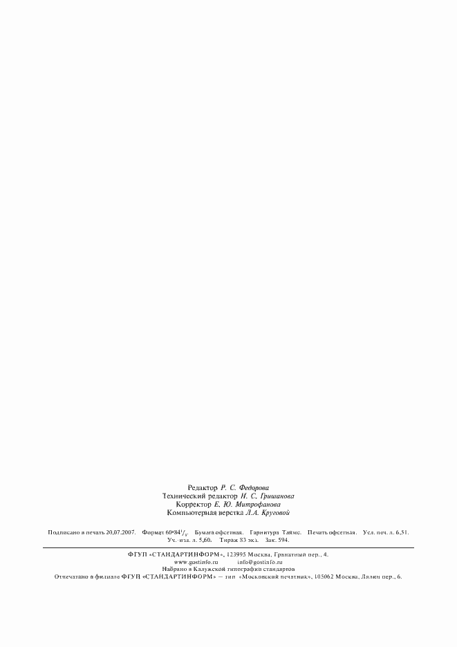 Страница 58 ГОСТ Р 8.580-2001