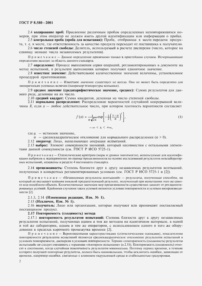 Страница 6 ГОСТ Р 8.580-2001