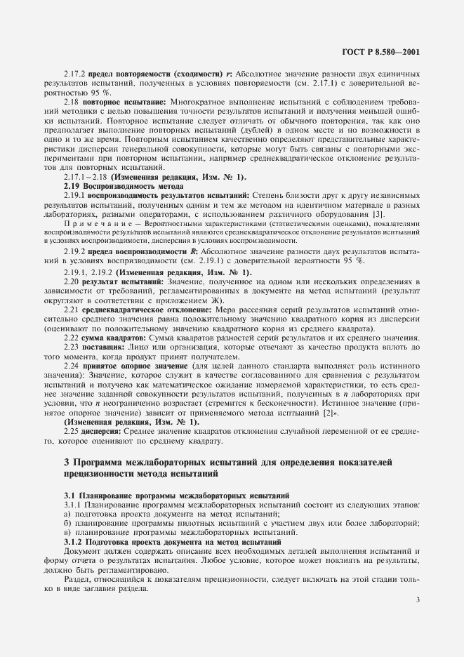 Страница 7 ГОСТ Р 8.580-2001