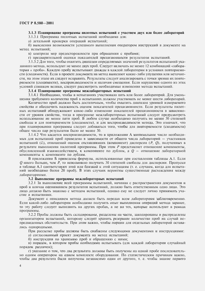 Страница 8 ГОСТ Р 8.580-2001