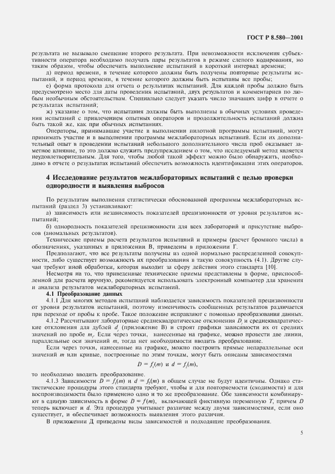 Страница 9 ГОСТ Р 8.580-2001