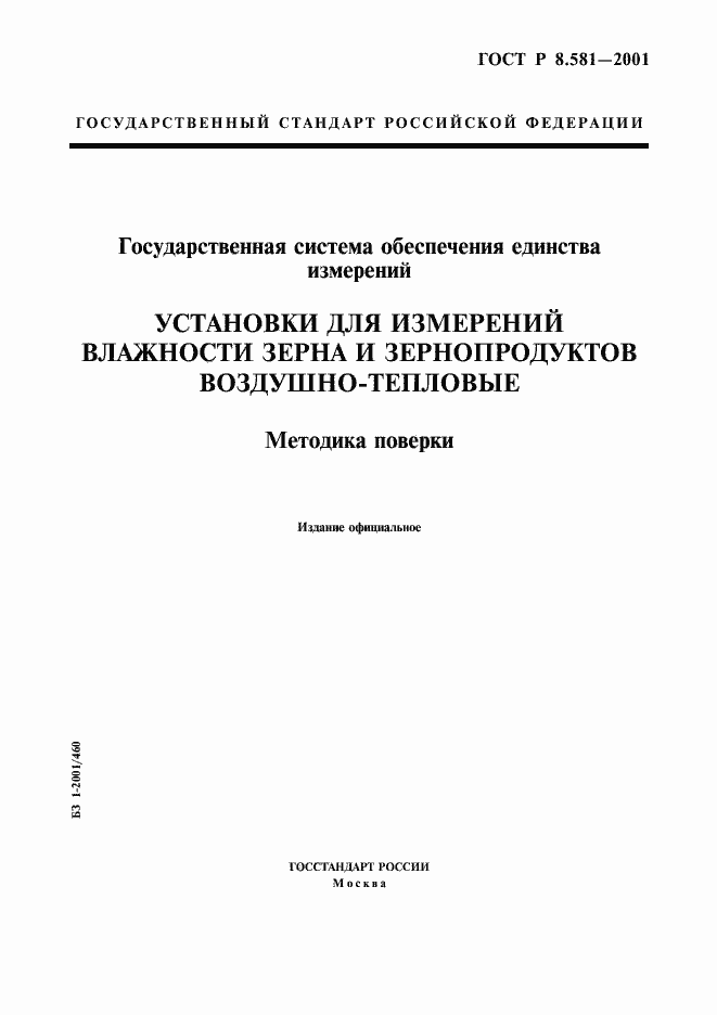 Страница 1 ГОСТ Р 8.581-2001