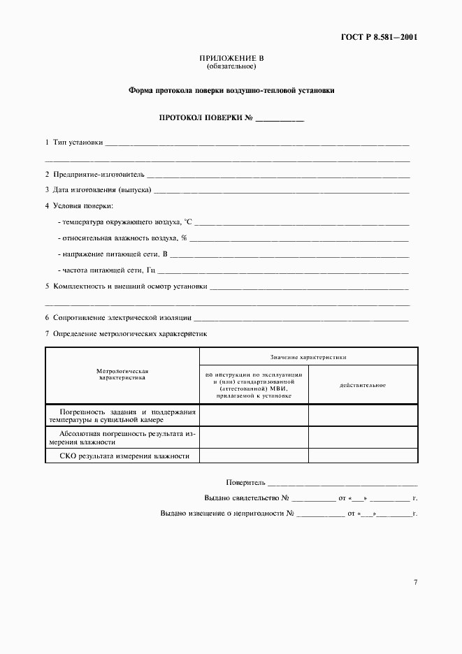 Страница 10 ГОСТ Р 8.581-2001