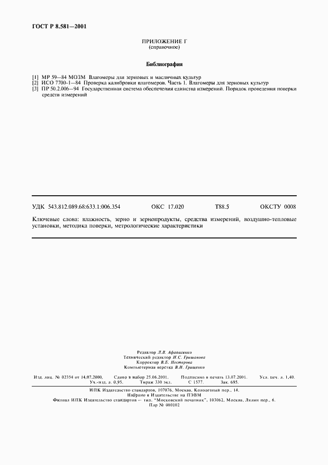 Страница 11 ГОСТ Р 8.581-2001