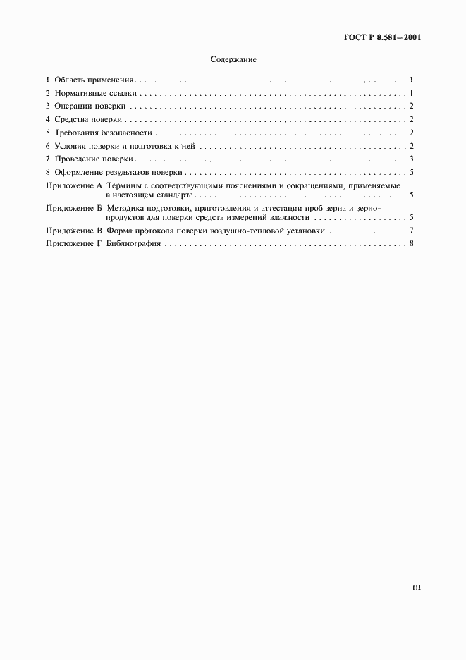 Страница 3 ГОСТ Р 8.581-2001