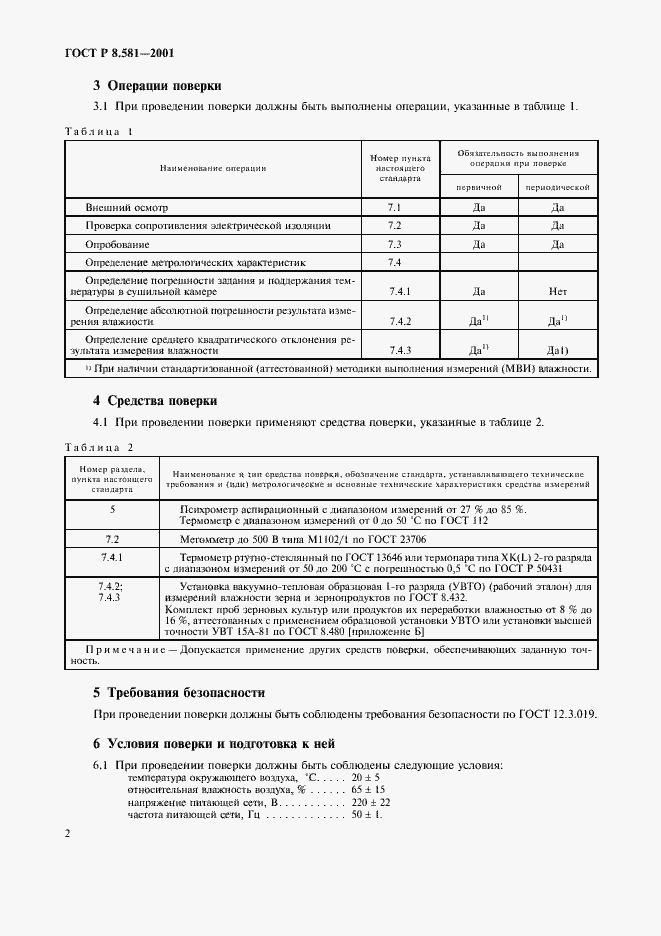 Страница 5 ГОСТ Р 8.581-2001