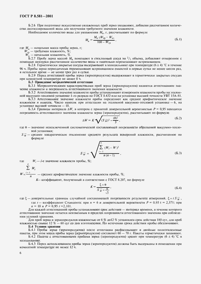 Страница 9 ГОСТ Р 8.581-2001