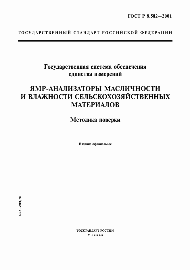 Страница 1 ГОСТ Р 8.582-2001