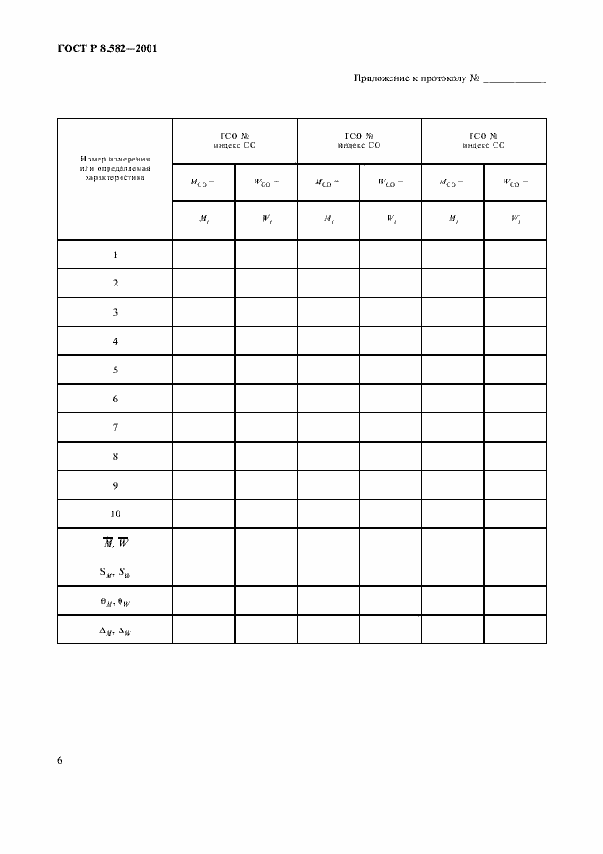 Страница 10 ГОСТ Р 8.582-2001