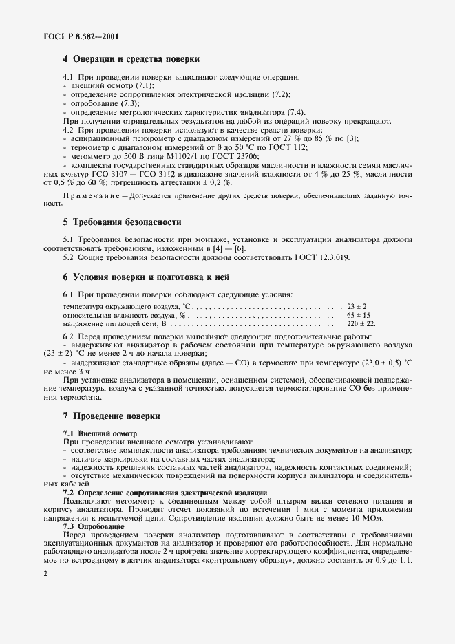 Страница 6 ГОСТ Р 8.582-2001