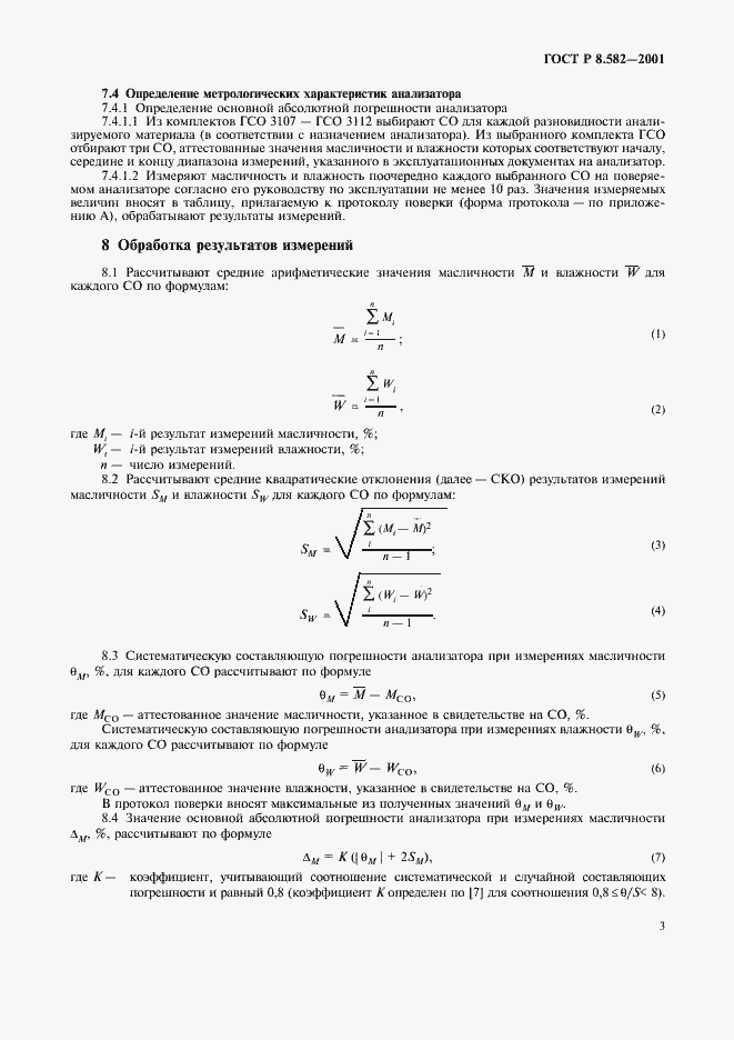 Страница 7 ГОСТ Р 8.582-2001