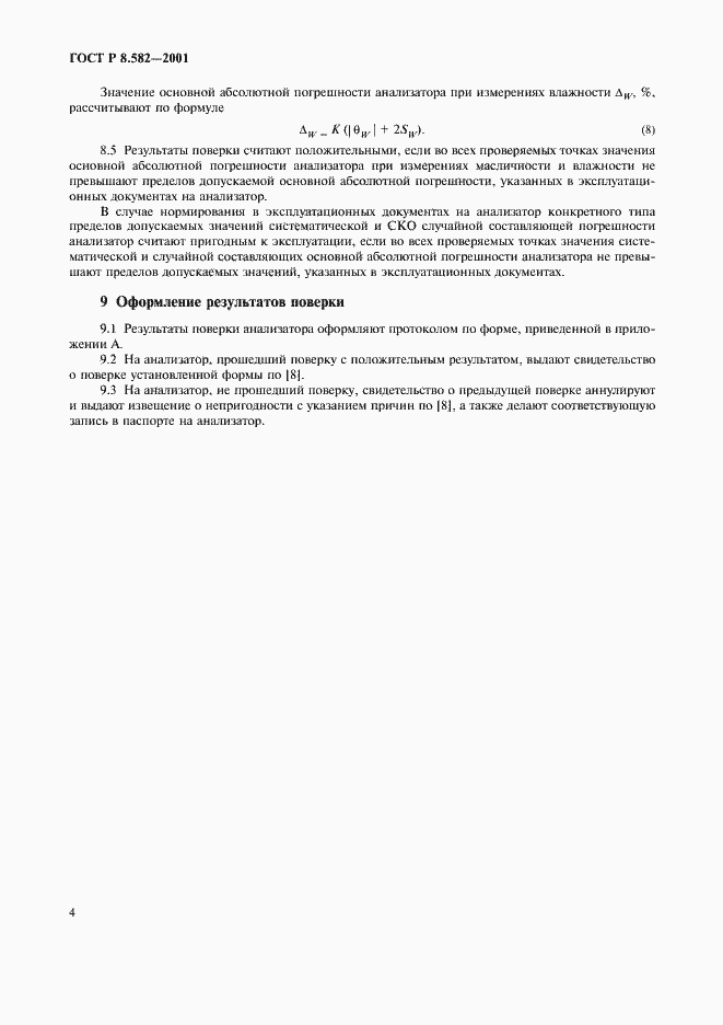 Страница 8 ГОСТ Р 8.582-2001
