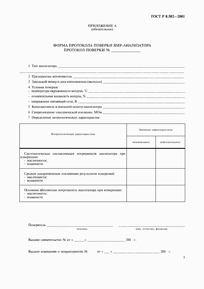 Страница 9 ГОСТ Р 8.582-2001