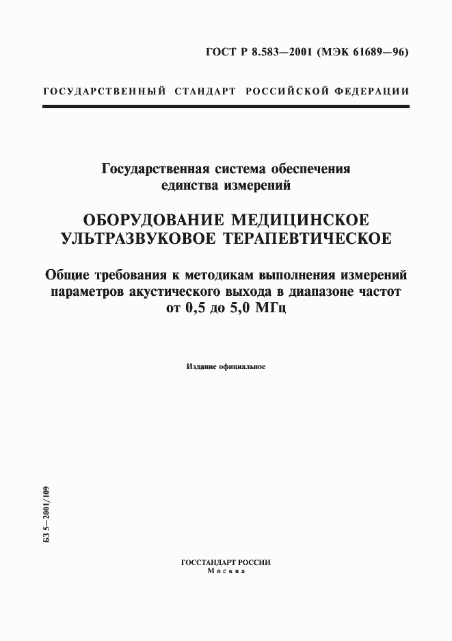 Страница 1 ГОСТ Р 8.583-2001